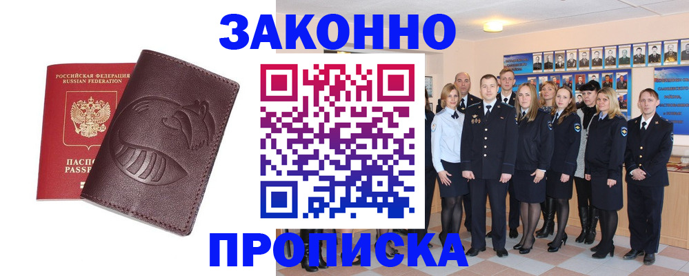 временная прописка в Железногорске